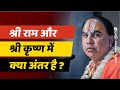 श्री राम और श्री कृष्ण में क्या अंतर ह�