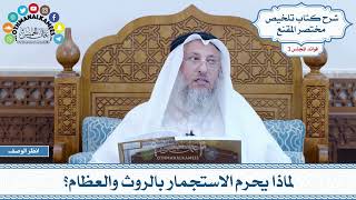 110 - لماذا يحرم الاستجمار بالروث والعظام؟ - عثمان الخميس