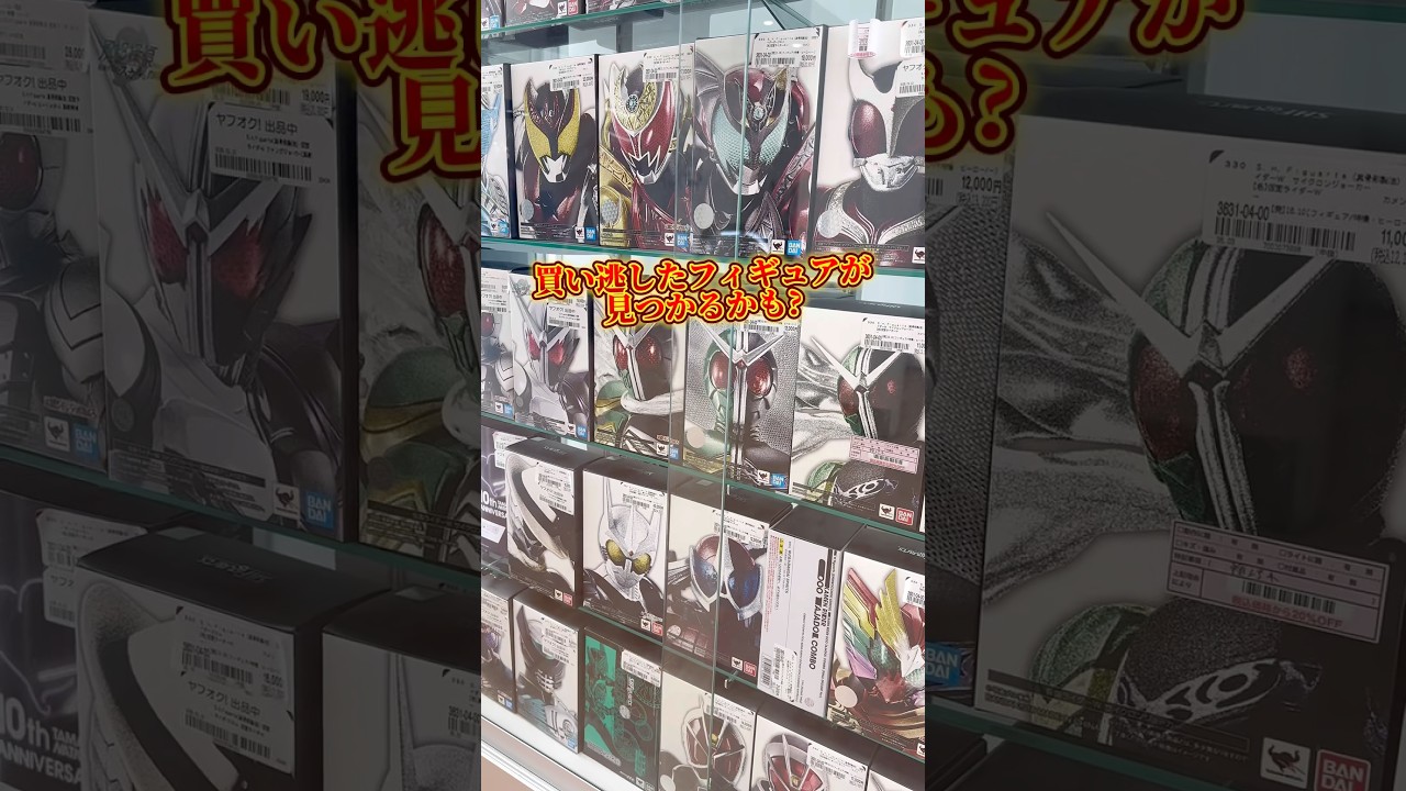 日本一売れているブックオフにきたらゴチゾウや真骨彫の在庫がハンパなかった #仮面ライダー #kamenrider #sale #figure #shorts #gacha #amazon #csm