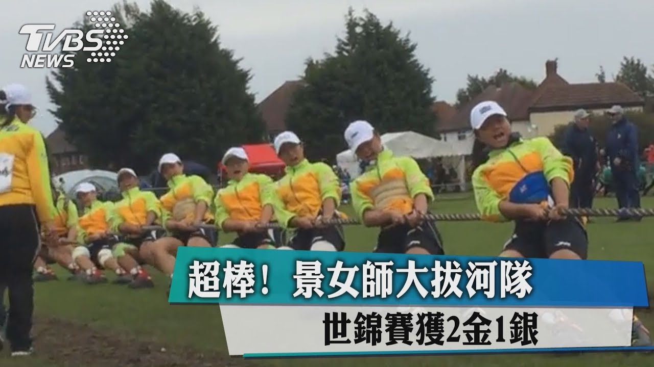 超棒！景女師大拔河聯隊　世錦賽獲2金1銀