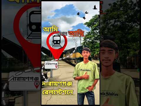 #নারায়ণগঞ্জ রেলওয়ে স্টেশন #travelling#foryou#viral #shorts #shortvideo#cenamatic #RumanReels#2025