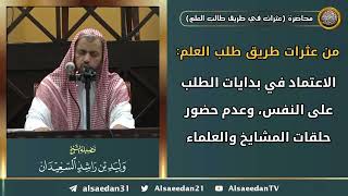 صورة من عثرات طريق طلب العلم: (الاعتماد في بدايات الطلب على النفس، وعدم حضور حلقات المشايخ والعلماء)