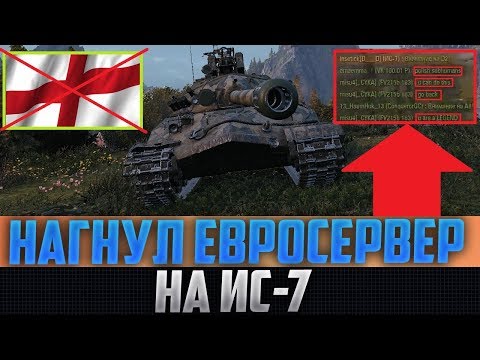 МУЖИК НА ИС-7 СТАЛ ЛЕГЕНДОЙ ЕВРОСЕРВЕРА! ОН ПРИДУМАЛ ГЕНИАЛЬНУЮ ТАКТИКУ БОЯ!