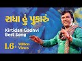 Radha Hu Pukaru કૃષ્ણ અને પ્રેમ Kirtidan Gadhvi Best Song Sairam Dave Anki