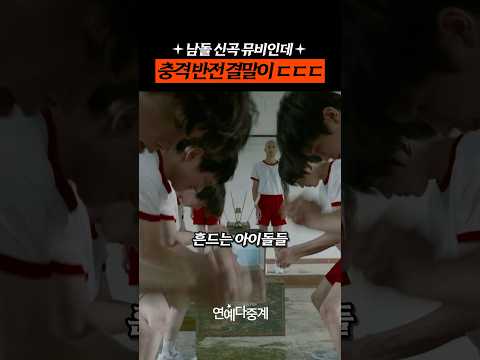 남돌 신곡 뮤비인데 충격 반전 결말이 ㄷㄷㄷ