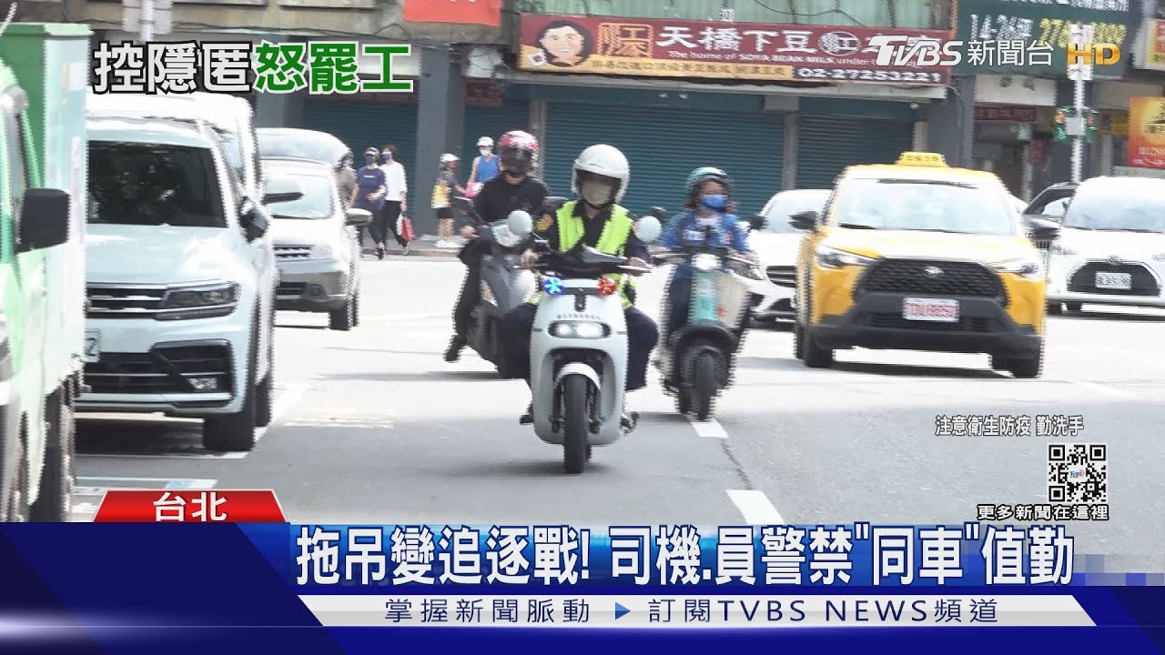 6拖吊業者罷工8小時 控北市警「隱匿疫情」