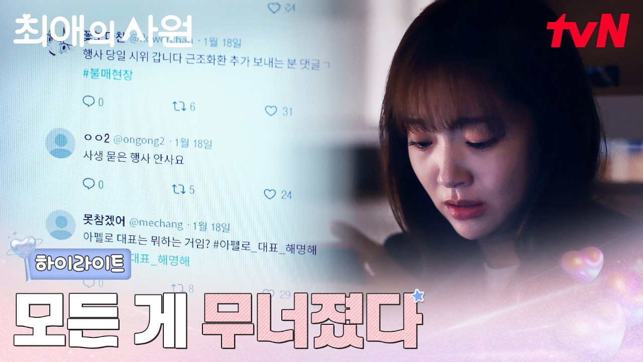 8화 하이라이트｜한순간에 무너진 일상, 벼랑 끝에 선 김혜준 #최애의사원 EP.8