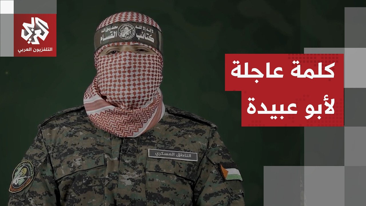 عاجل | كلمة الناطق العسكري باسم كتائب القسام أبو عبيدة
