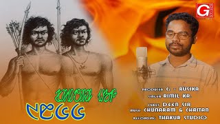 Santar Hul 1855 | Hul Maha Special | Studio Virsion | Rimil Kr. | New Santali Song 2024