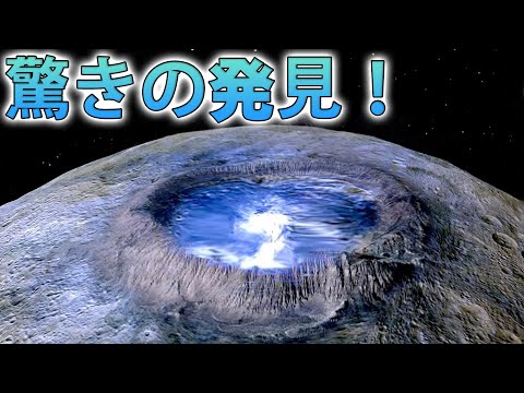 目に見える水: 小さな惑星ケレスでのセンセーショナルな発見