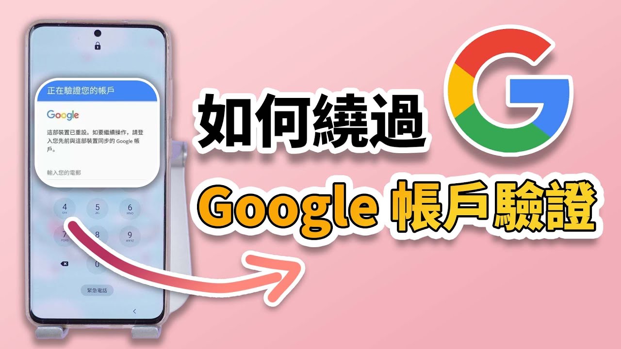 繞過 Google 帳戶驗證