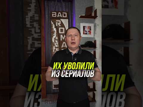 Российские актёры, которых уволили из популярных сериалов