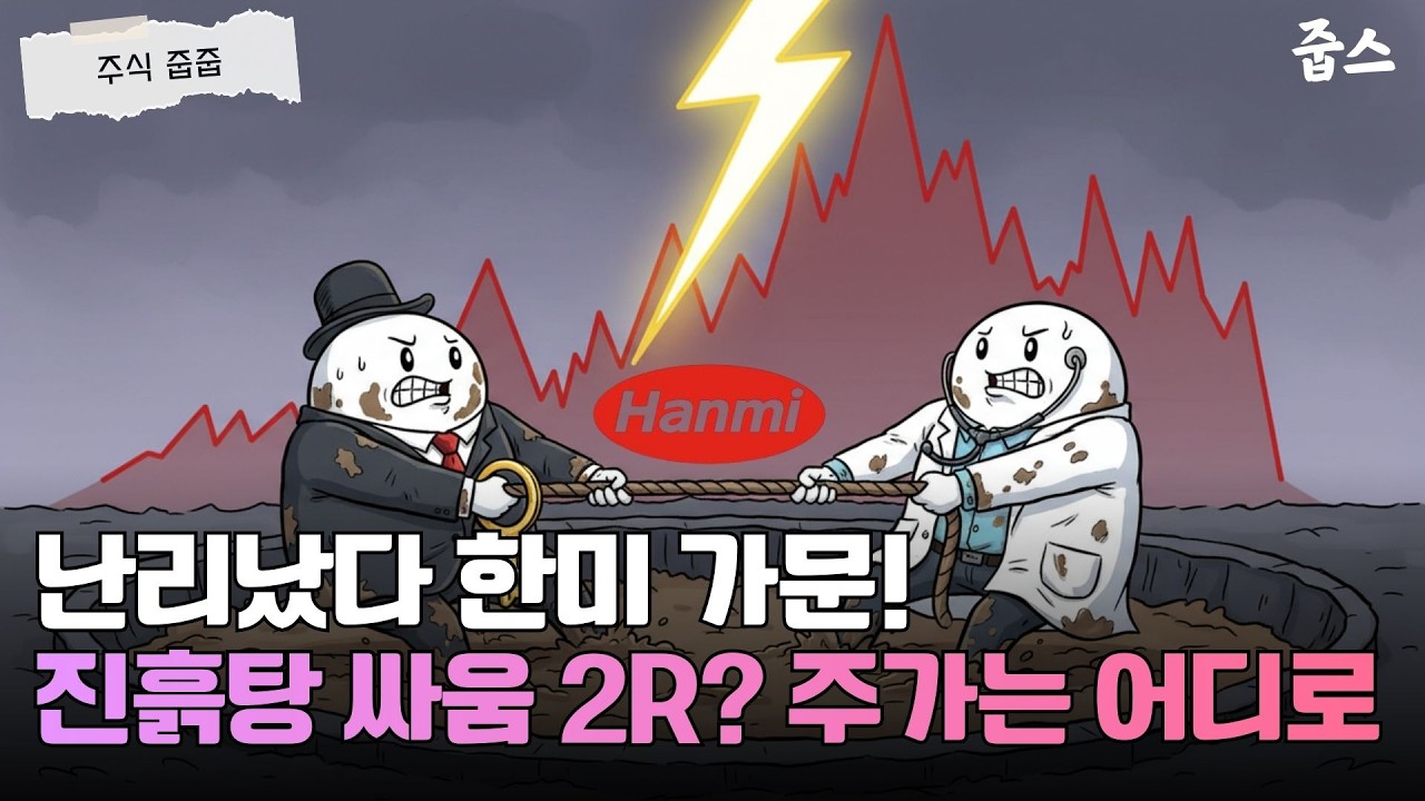 지금 들어가면 지옥행? 한미사이언스 요동치는 주가 팩트 체크!