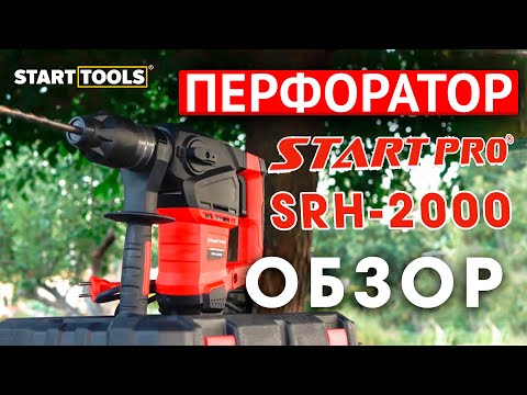 Бочковой Перфоратор START PRO SRH-2000 (2000 Вт, 5.5 Дж, 4200 уд/мин) - фото 1 - id-p1760093897