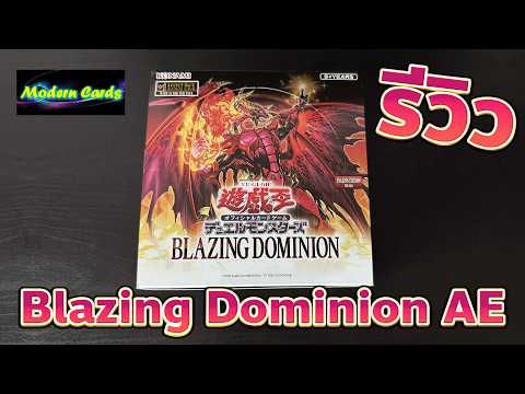 🔴 รีวิว Blazing Dominion Asia ENglish ตามหา Harmonia | Yu-Gi-Oh! Asia English