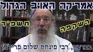 אמריקה-האויב הגדול תשפ"ד-הרב פינחס שלום פרידמן