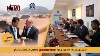 تسريب.تسجيل صوتي  للقاء منظمة “الديمقراطية الآن”مع رئيس لجنة حقوق الانسان بالعيون “محمد سالم الشرقاوي”