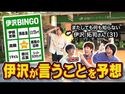 【ドッキリ】伊沢がロケ中に言いそうな言葉でビンゴ【未来予知】