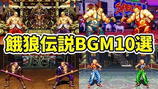 超懐かしい♪つい鼻歌を歌ってしまう餓狼伝説シリーズBGM10選【餓狼伝説スペシャル/餓狼伝説3/リアルバウト餓狼伝説/リアルバウト餓狼伝説2】【SNK/ゲーセン】