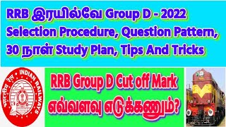 rrb Group D Exam Date 2022 in Tamil | Railway Recruitment 2022 Tamil | SUBASH IAS ACADEMY