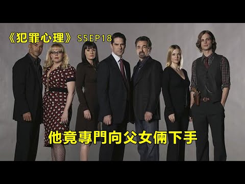 【媚媚說劇】為了彌補失去女兒的遺憾，他竟專門向父女倆下手！《犯罪心理》S05E18#犯罪#BAU#托馬斯•吉布森#喬•曼特納#謝瑪•摩爾#謝瑪•摩爾#謝瑪•摩爾