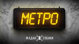 Kadr z teledysku Метро (Metro) tekst piosenki Zhadan i Sobaky