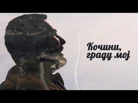 Martix -  Kоchini, gradu moj ( Official Video )