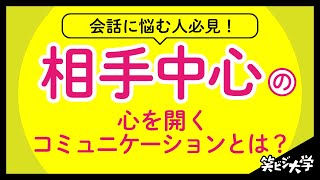 【必見】会話に悩む人必見！心を開く相手中心のコミュニケーションとは？