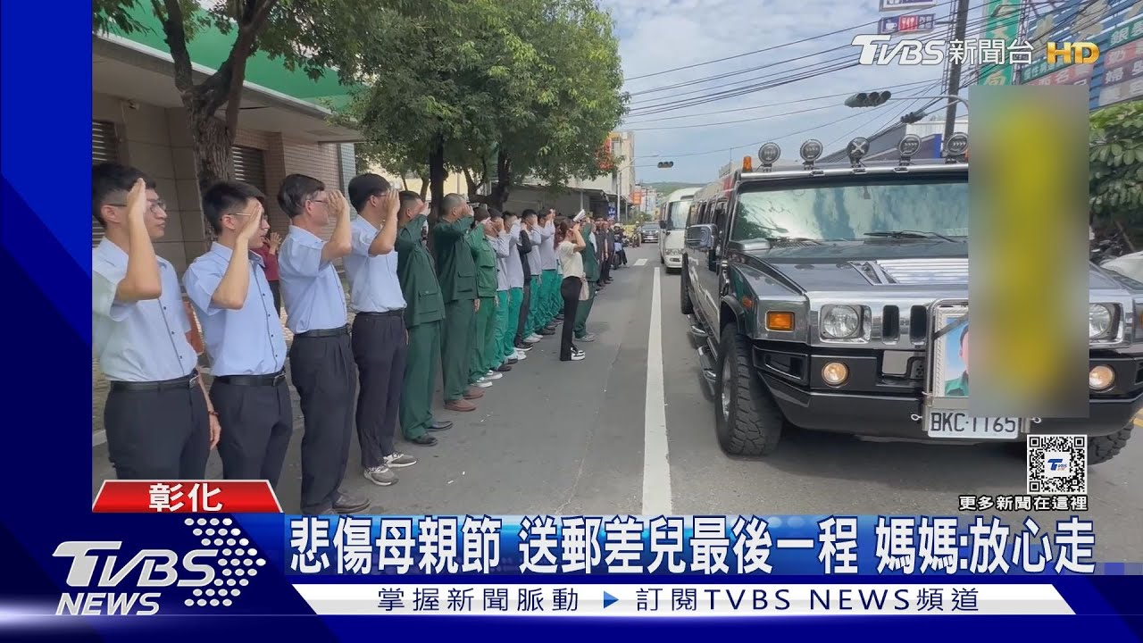 悲傷母親節送郵差兒最後一程 媽媽:放心走