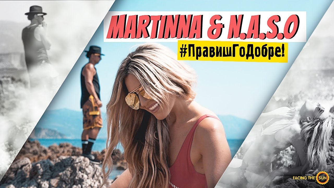 Martinna & N.A.S.O — Правиш Го Добре