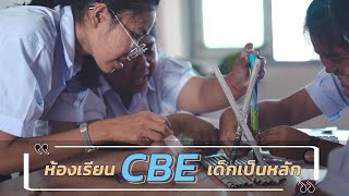 ผู้เรียนเป็นหลัก "ห้องเรียนฐานสมรรถนะ (CBE)"