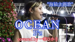 OCEAN / B&#39;z covered by《一華ひかり》　@一華ひかり