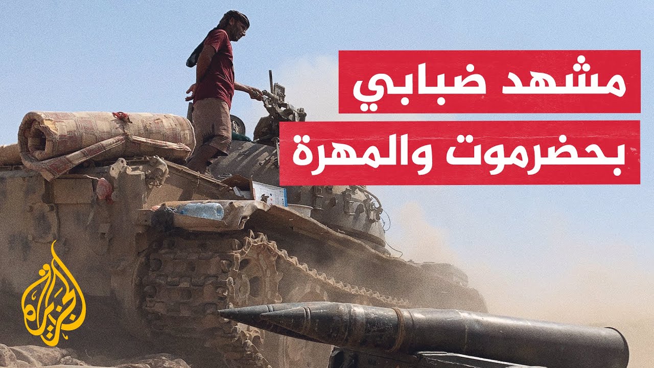 تغيير ميداني في حضرموت والمهرة وجهود دبلوماسية لاحتواء الوضع.. ما الدلالات؟