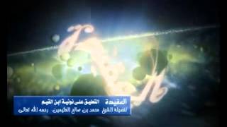 صورة شرح نونية ابن القيم الشرح الأول للشيخ ابن عثيمين 15