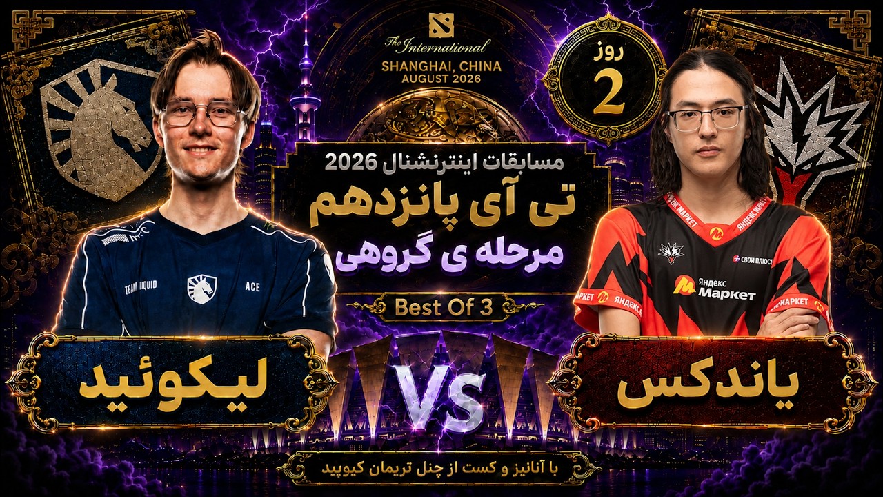 🏆یاندکس - لیکوئید: تی آی 15 مرحله گروهی روز2🔥| Ti 15 Dota2: Yandex - Liquid Day 2 🏆