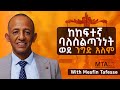 ከከፍተኛ ባለስልጣንነት ወደ ንግድ አለም - With Mesfin Tafesse - S08 EP87