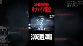 300万サファイアの鑑定の瞬間 #shorts #第五人格  #identityv #ゲーム実況