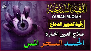 اقوي رقية شرعية للحسد والعين الحاقدة في الرزق والنفس والبيت والأولاد رقية البيت لفك السحر والعقد