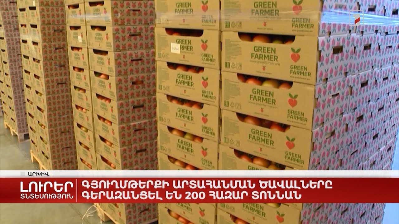 Գյուղմթերքի արտահանման ծավալները գերազանցել են 200 հազար տոննան