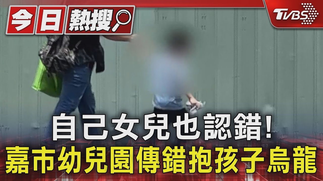 真是你女兒?幼兒園接送烏龍 父發現錯鞋沒察覺抱錯孩子