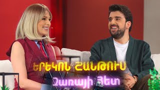 Երեկոն ՇԱՆԹՈՒՄ Զառայի հետ/Yerekon Shantum Zarai het/Ponch/Պոնչ/Episode 03