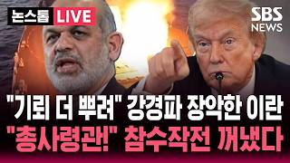 [????속보] 기뢰 더 뿌려 강경파가 장악한 이란 점점 더 강해져..이란 혁명수비대 총사령관! 콕 집어 참수작전 꺼낸 트럼프 | SBS 논스톱 라이브