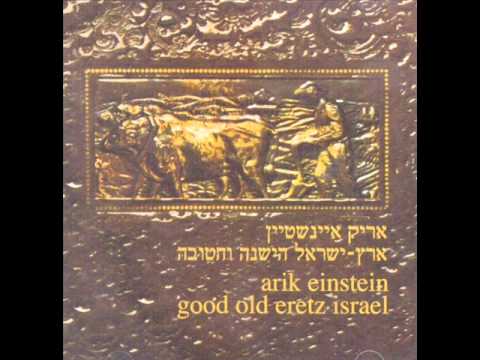 אריק איינשטיין לילה לילה Arik Einstein