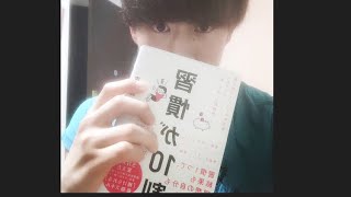 読書感想文　習慣が１０割　吉井　雅之