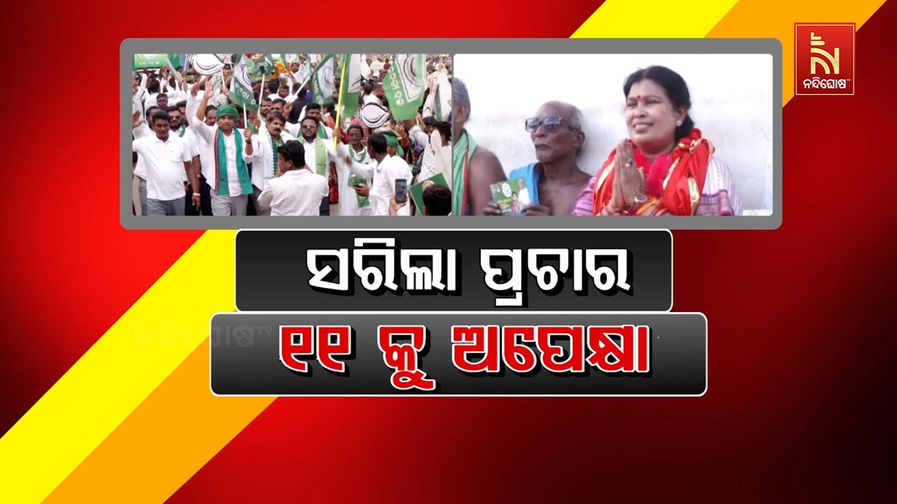 🔴 Live | ସରିଲା ପ୍ରଚାର : ୧୧କୁ ଅପେକ୍ଷା