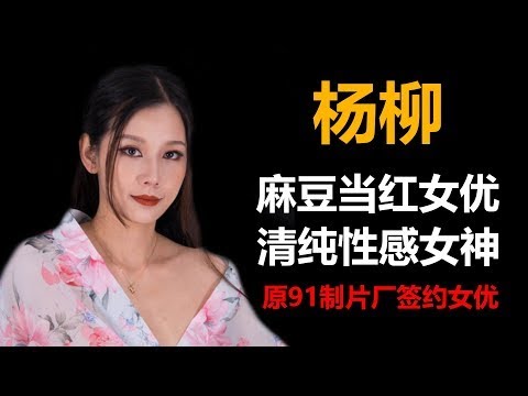 【國產名車鑑賞】楊柳，又名袁子儀，麻豆傳媒女星，清新女神