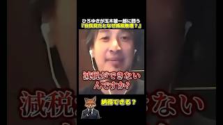 ひろゆき「なぜ自民党は減税できない？」玉木雄一郎の答えに納得できる？#ひろゆき #玉木雄一郎 #自民党  #減税 #政治