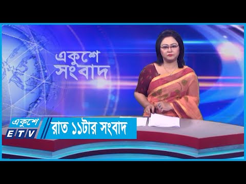 11 PM News || রাত ১১টার সংবাদ || 13 November 2023