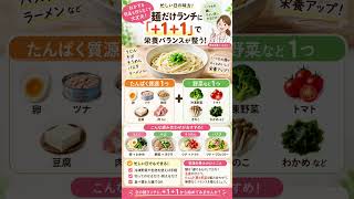 麺だけランチ、何を足す？栄養バランスを整える簡単ちょい足し