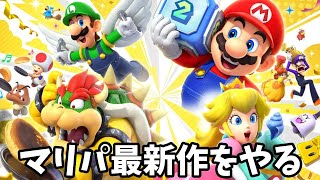 社畜が久しぶりにマリパやる配信【マリオパーティジャンボリー】